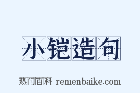 小铠造句是什么意思的图片